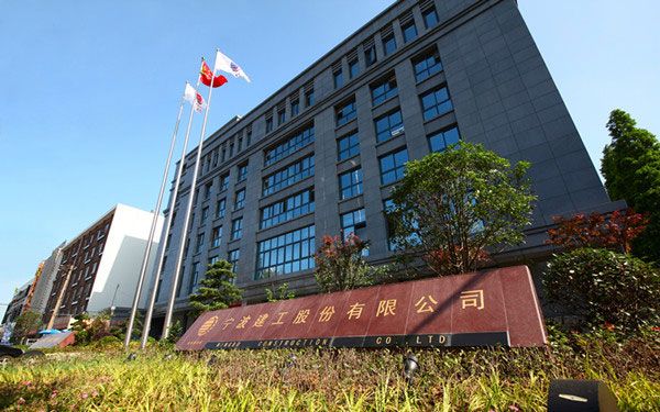 神池宁波建工股份有限公司